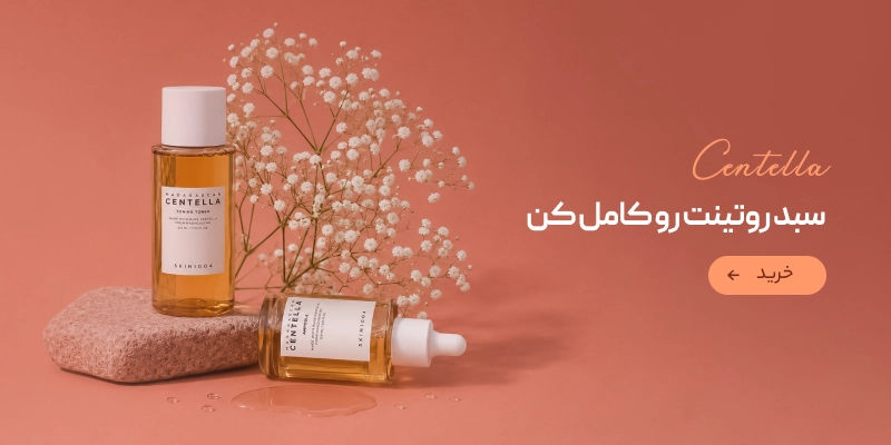 سبد روتینت رو کامل کن